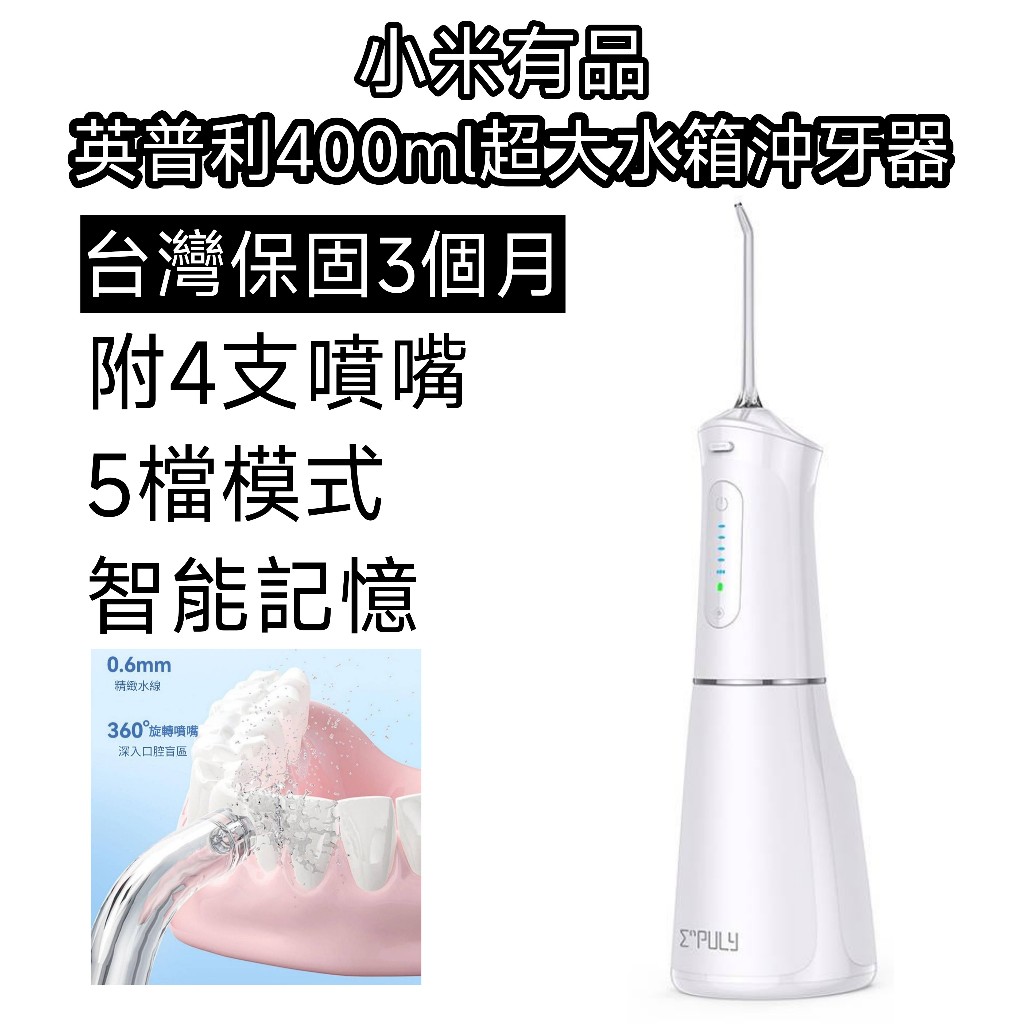 【台灣出貨 保固3個月】小米有品 英普利沖牙器 沖牙器 沖牙機 400ml 洗牙機 小米沖牙機