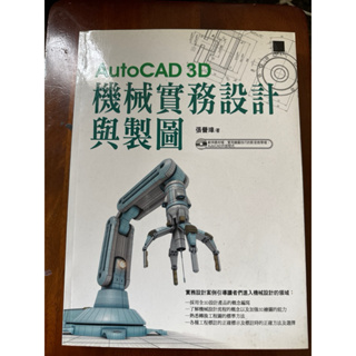 autocad 3D機械實物設計與製圖