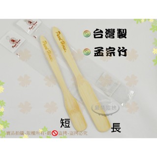 『臺灣製 孟宗竹 適用虹吸壺』寶馬牌竹製咖啡棒(長 短)◆攪拌棒/攪拌匙【喬田】