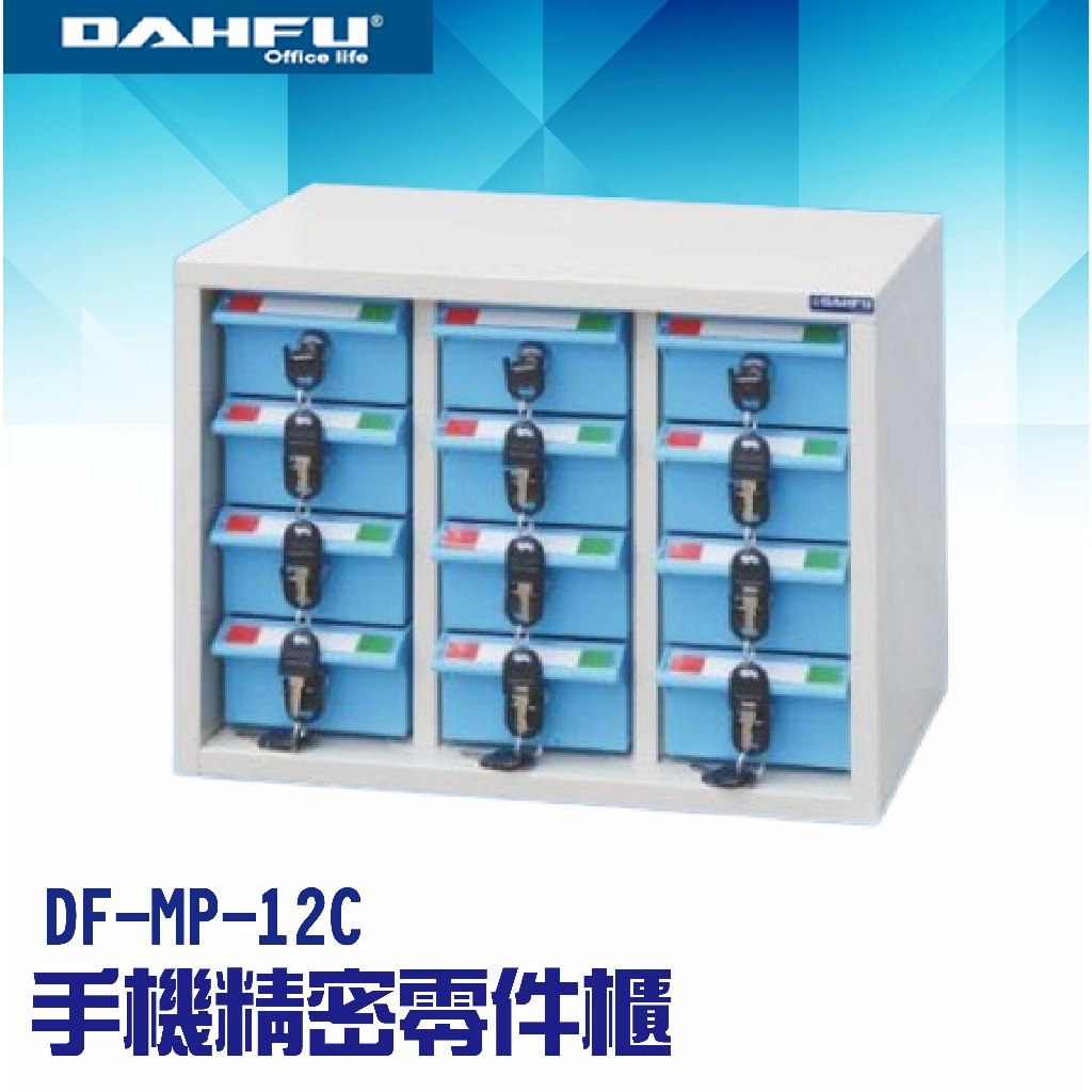 【向日葵】大富 台灣製造 信箱系列 DF-MP-12C 手機 精密零件櫃 手機收納櫃 儀器櫃 鑰匙櫃 收納櫃 透明盒