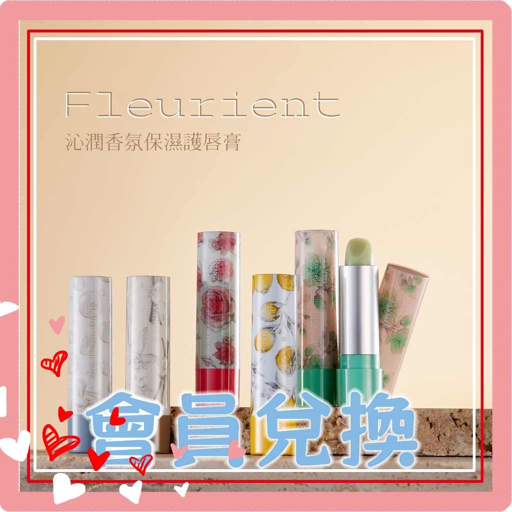 【會員兌換商品】Fleurient芙樂莉 玫瑰沁潤香氛保濕護唇膏【貝麗瑪丹】