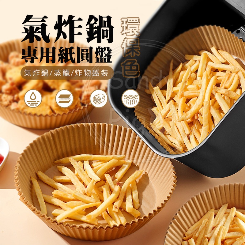 氣炸鍋專用紙  牛皮色 氣炸鍋 硅油紙盤 氣炸鍋烘培紙 炸物 吸油紙 烘焙紙 圓形烘焙紙 烘焙紙 氣炸紙 紙盤 盤子