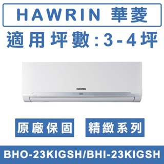 《天天優惠》 HAWRIN華菱 2-4坪 精緻系列變頻冷暖分離式冷氣 BHO-23KIGSH/BHI-23KIGSH