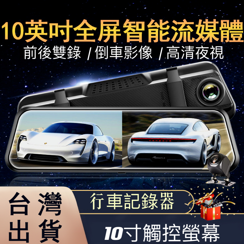台灣12出貨 10吋觸控全螢幕、後視鏡行車記錄器、GPS測速、前後雙錄、倒車顯影、FULL HD 高畫質