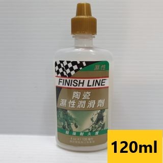 (大瓶)終點線 FINISH LINE 陶瓷濕性潤滑油/終點線 陶瓷濕式鏈條油 超強耐久度 容量:120ml