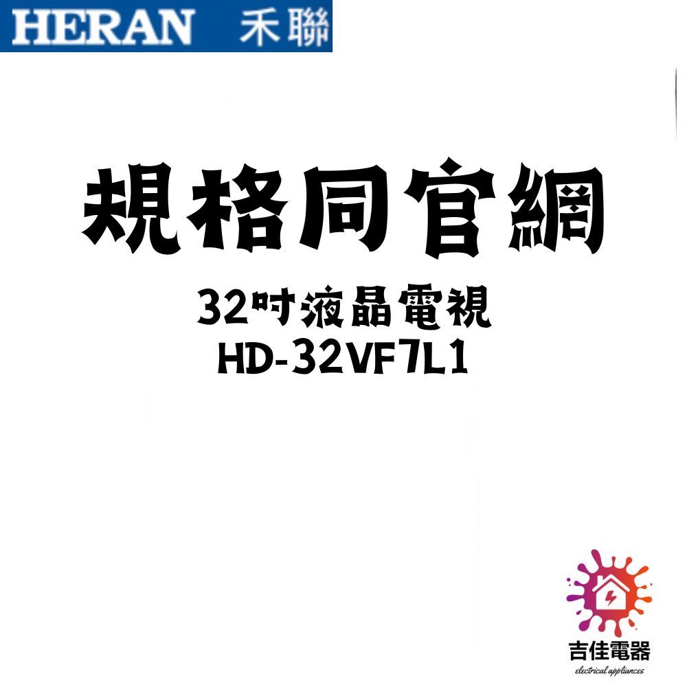 HERAN 禾聯家電 聊聊更優惠 32吋液晶電視 HD-32VF7L1 (不安裝)