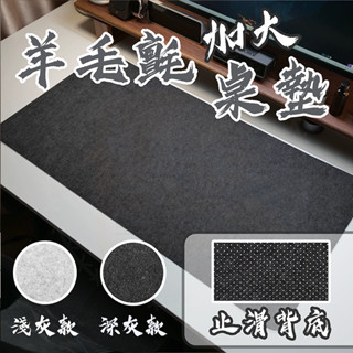 隔日到貨✨羊毛氈桌墊 止滑桌墊 鍵盤墊 滑鼠墊 辦公桌墊 電腦桌墊 書桌墊 加大桌墊 書法墊 羊毛氈保護墊 電競桌墊