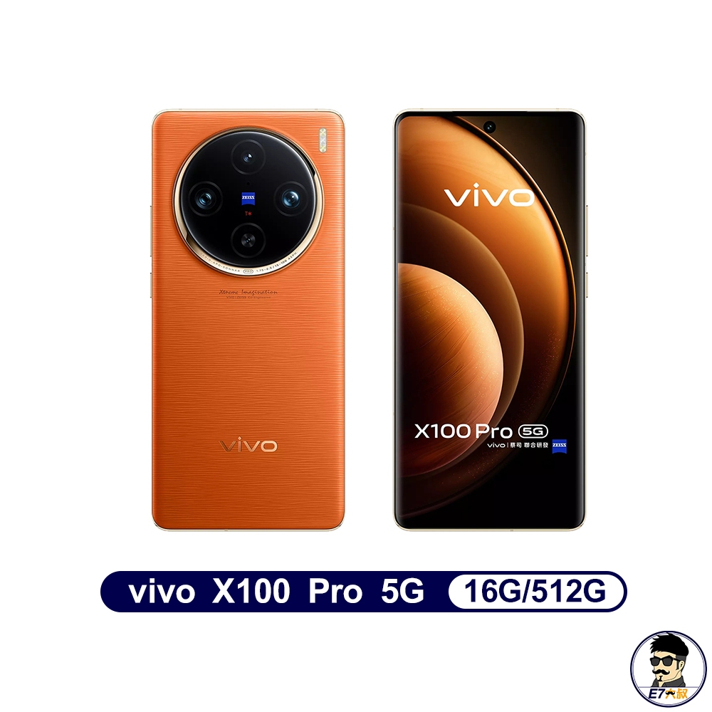 出清 Vivo X100 Pro 16/512G 智慧型手機 贈原廠雙料高透保護殼 台灣公司貨 原廠保固【E7大叔】