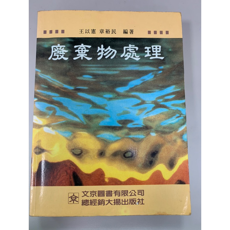廢棄物處理/王以憲 章裕民/初版(1996年)