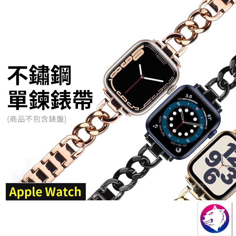 單鍊錶帶 Apple Watch 單排鍊不鏽鋼錶帶 金屬鍊條錶帶 古巴鍊 錶鏈 錶帶