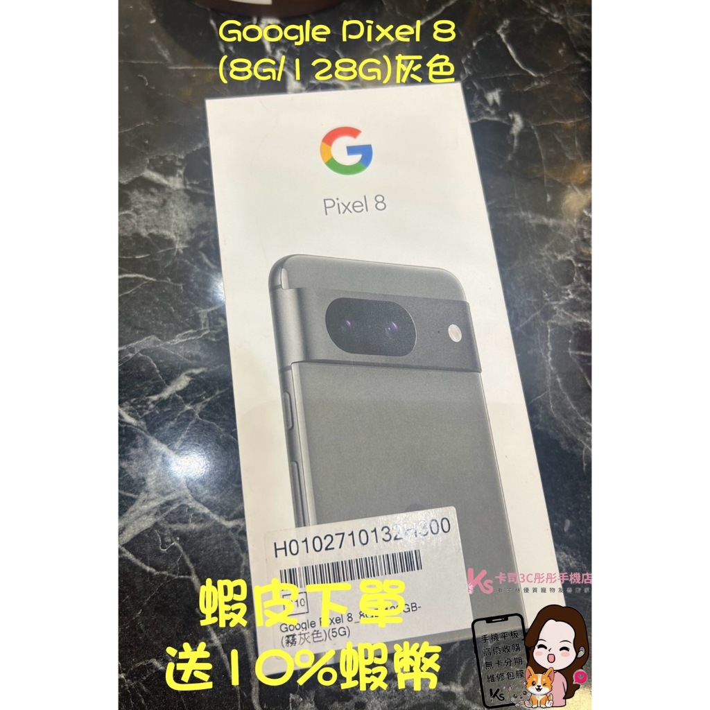 當日出貨❤️ 西門町彤彤手機店❤️💜全新未拆封💜 Google Pixel 8(8G/128G)灰色