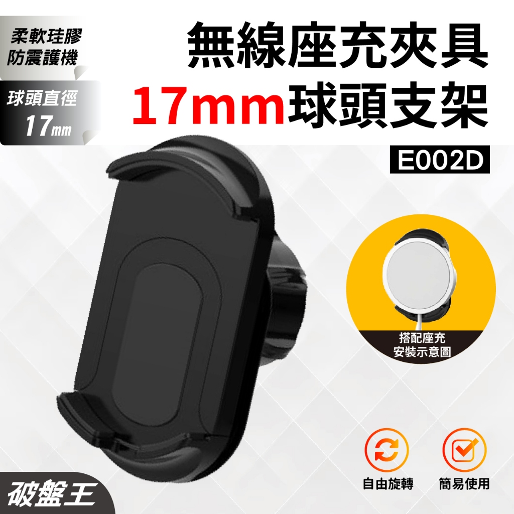 無線座充替換用手機夾具 Iphone座充夾具 台南現貨 17mm球頭專用 萬向轉動球頭 E002D 破盤王 手-53