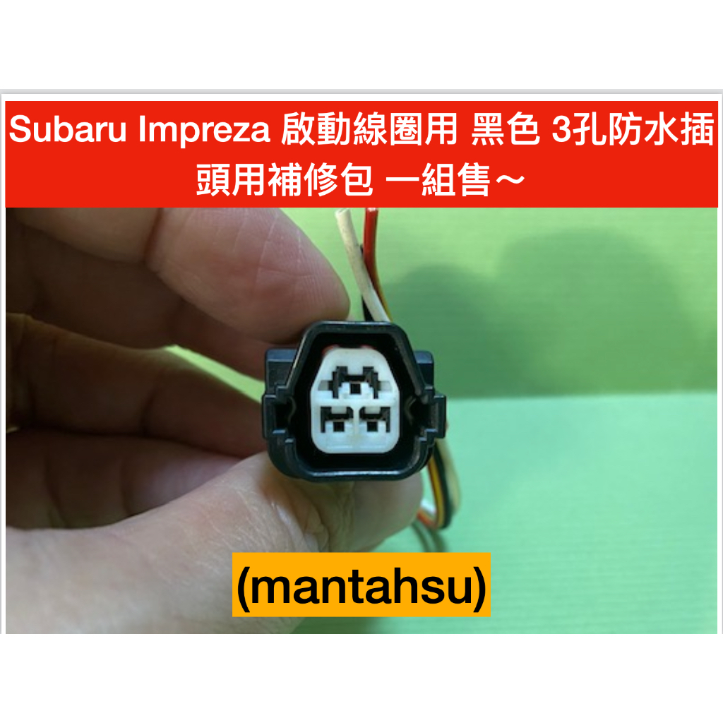 (mantahsu)3P Subaru Impreza 啟動線圈用 黑色 3孔防水插頭用補修包 一組售～