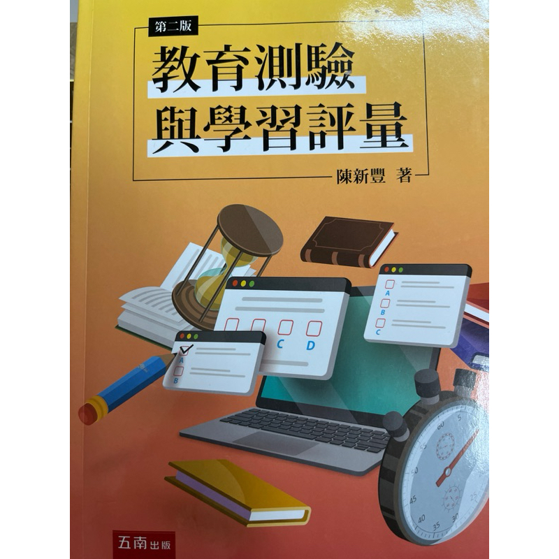 教育測驗與學習評量(2版) 陳新豐 五南 9789865224097