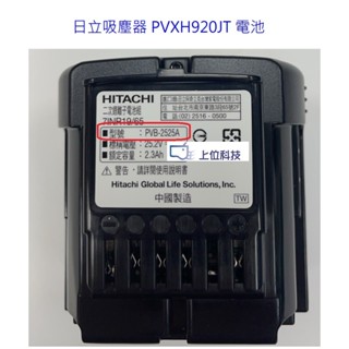 日立吸塵器 pvxh920jt專用電池型號pvb-2525a (pvxfh920t pvsjx920t不適用) 上位科技