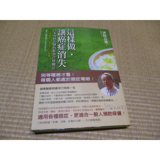 【三尺琴二手書】這樣做，讓癌症消失 日本外科名醫的飲食合併療法