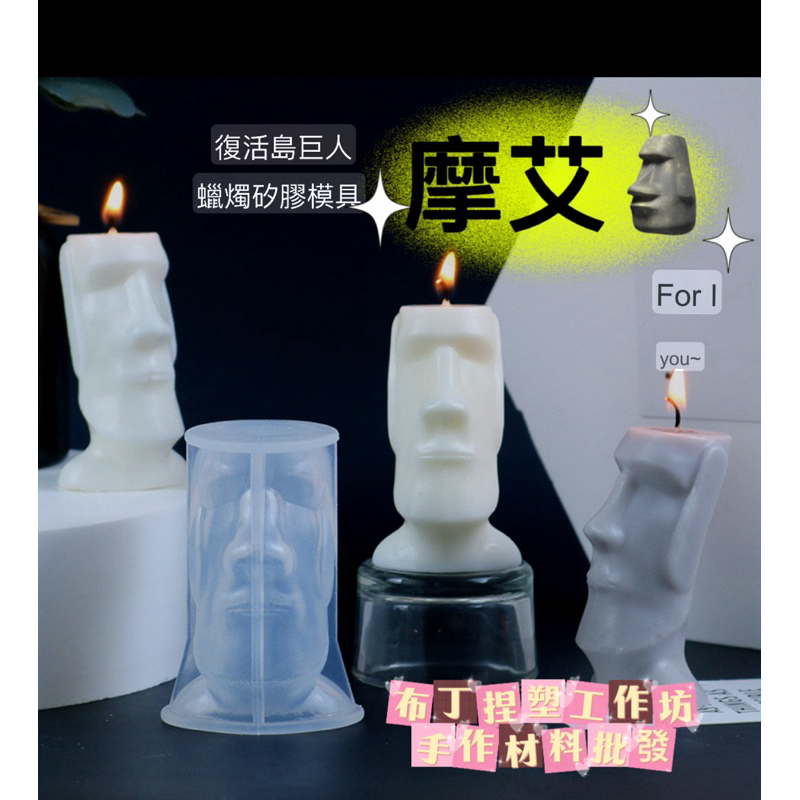 新竹倉庫出貨） 摩艾 摩艾像 膠膜 模具 復活島 AB膠 蠟燭