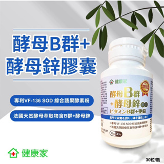 大組分售～🥰健康家-酵母B群+酵母鋅膠囊(30粒/瓶) 效期至20260123