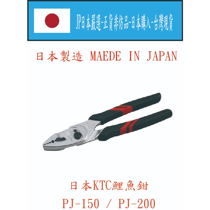 ★JP日本嚴選★現貨在台★ KTC PJ-150 / PJ-200 大開口強力咬合 鯉魚鉗