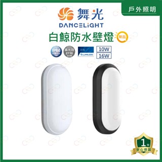 (A Light)附發票 舞光 LED 白鯨防水壁燈 10W 16W IP66 防塵防水 浴室燈 陽臺燈 防水燈 壁燈