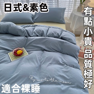 簡約純色 水洗棉床包組 磨毛床包四件組 床包組 北歐風 床單被套組 日式素色四件組 單人 雙人被罩 加大被套 特大床包款
