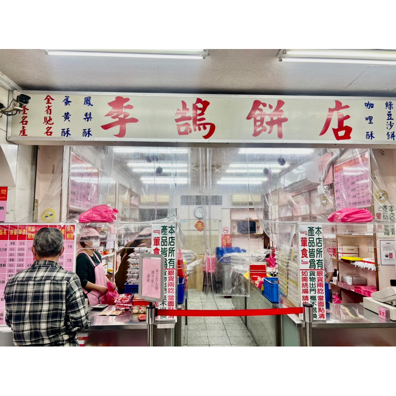 基隆李鵠餅店 牛軋糖/沙琪瑪