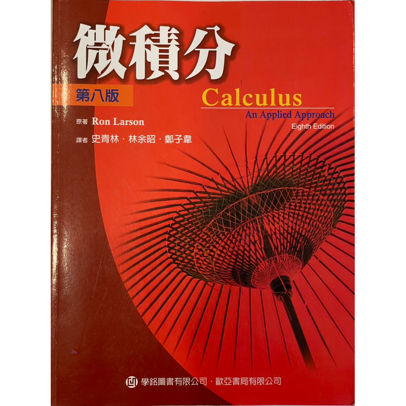 微積分 第八版 Calculus Eighth Edition / Ron Larson 史青林 歐亞 / 附解答集