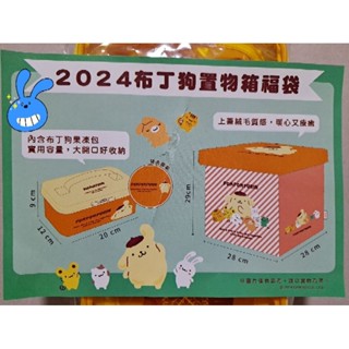 【全家2024布丁狗收納箱】●果凍包福袋●布丁狗果凍包