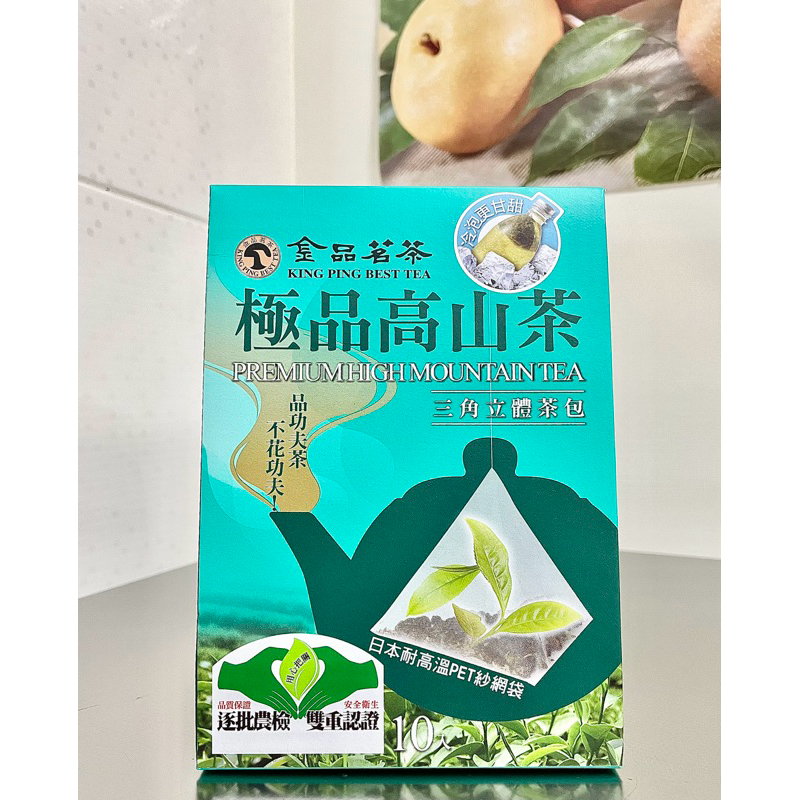 【金品茗茶】極品高山茶 三角立體茶包 4公克x10包/盒