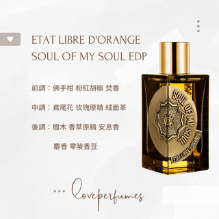 香水分裝 解放橘郡 ETAT LIBRE D'ORANGE 無邊泛靈SOUL OF MY SOUL