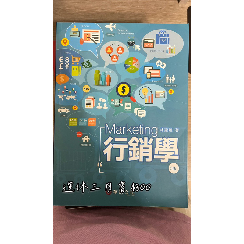 行銷學 華泰文化 二手書