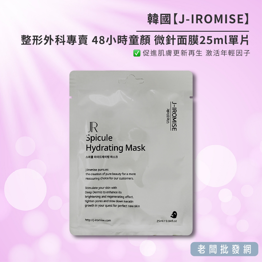 【正貨+發票】韓國製造 J-IROMISE 48小時童顏微針面膜25ml 單片賣場 效期2026.7.26