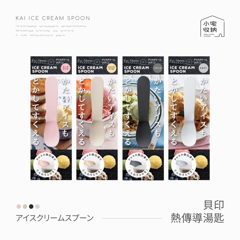 日本 貝印 冰淇淋匙 快速導熱 冰淇淋勺 冰淇淋湯匙 小湯匙 甜點匙 湯匙 點心匙 貝印 鋁製冰淇淋匙 導熱 餐具