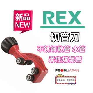 日本直送免關稅REX 不鏽鋼水管煤氣罐軟管切管刀切割刀 新發售產品