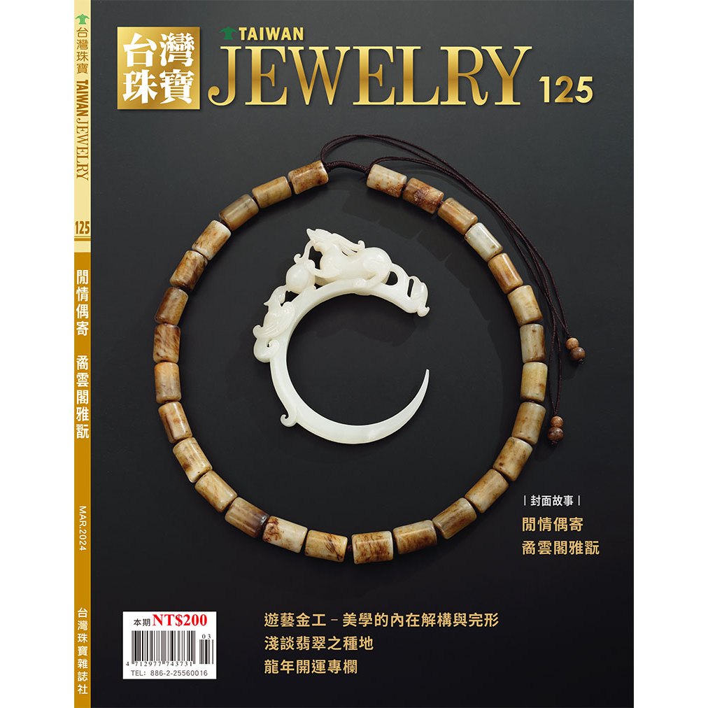 台灣珠寶雜誌第125期-矞雲閣雅翫、遊藝金工、花蓮玫瑰玉石