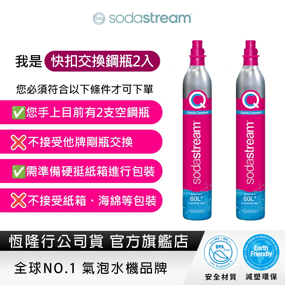 Sodastream 二氧化碳交換快扣鋼瓶425G (2入組/需有兩支快扣空瓶做交換)
