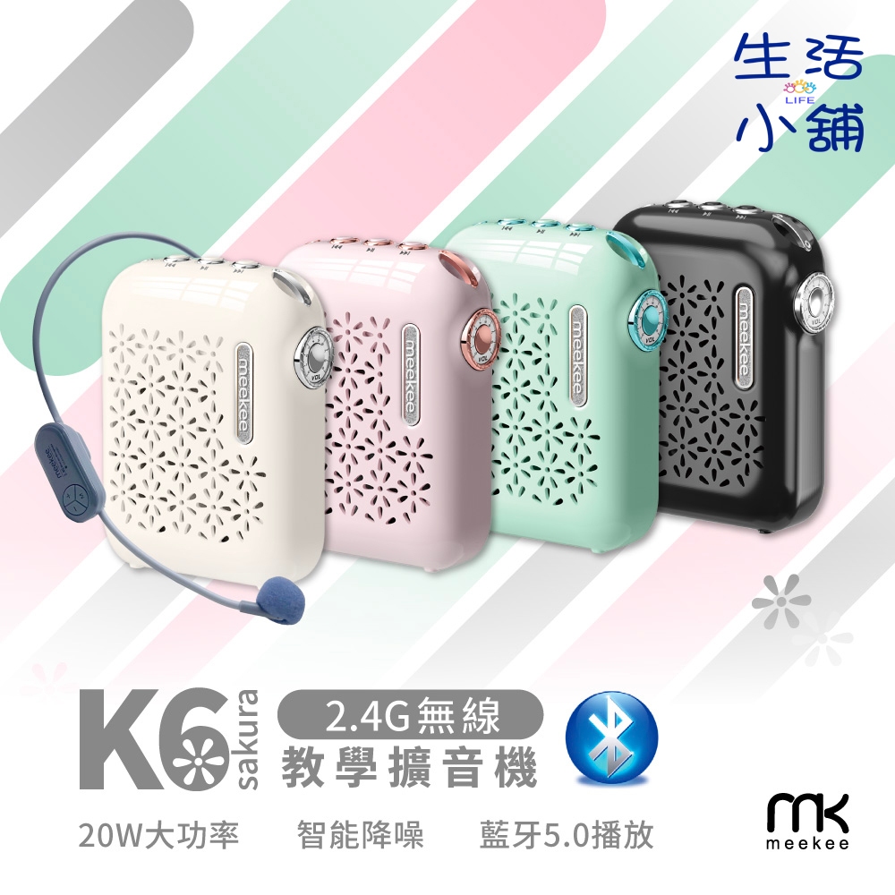 meekee K6-Sakura 2.4G無線教學擴音機 大聲公 小蜜蜂 醫院 學校 補習班 導覽 賣場 夜市