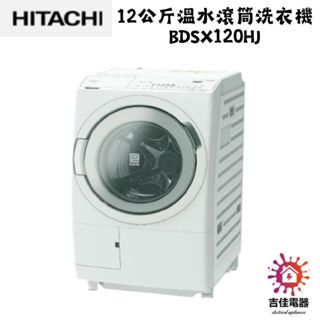 HITACHI日立 12公斤溫水滾筒洗衣機 BDSX120HJ