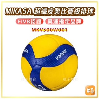 桔子體育🍊 MIKASA超纖皮製比賽級排球 5號排球 V300W 合成皮排球 mikasa排球 排球訓練 排球v300w