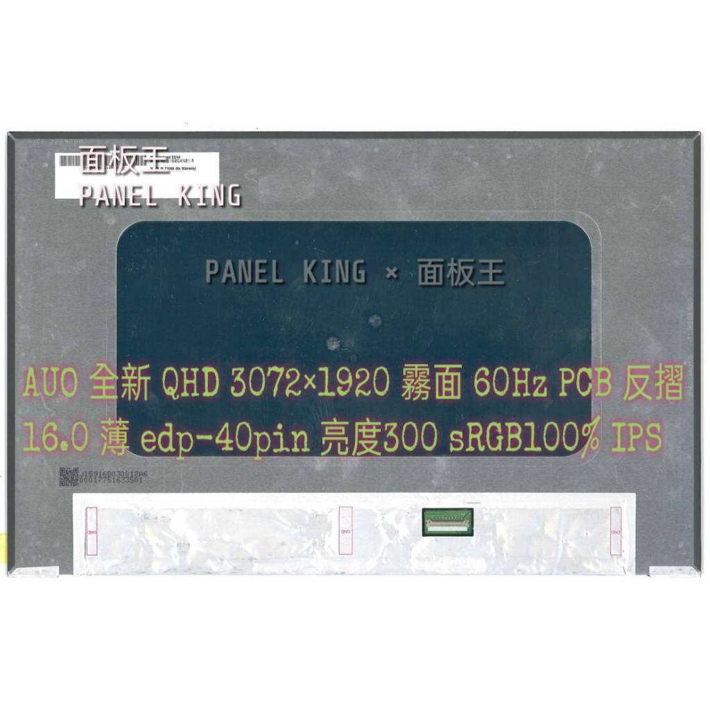【面板王 x Panel King】B160QAN01.0 全新A+規 QHD 亮度300 sRGB100% IPS螢幕