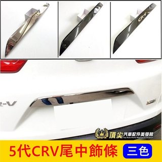 HONDA本田 5代/5.5代【CRV尾門中飾條】實體店面 快速出貨 2017-2023年CRV5後門飾條 尾門裝飾板