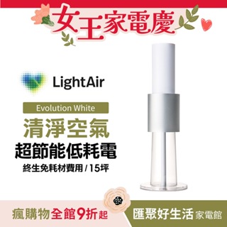 瑞典 LightAir IonFlow Evolution PM2.5 精品空氣清淨機（純淨冰雪白）