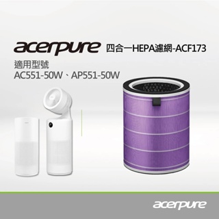 【隨貨附發票】Acerpure 4 In 1 HEPA濾網ACF173 (適用：AC551-50W、AP551-50W)