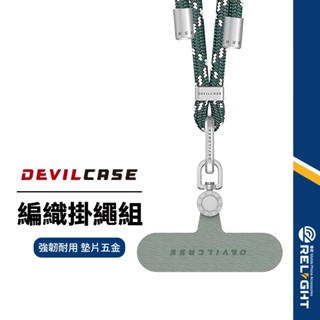 【DEVILCASE】惡魔掛繩組 單鉤可調式編織掛繩 附360°可旋式墊片 金屬扣環 手機掛繩 掛繩扣環 夾片 防丟繩