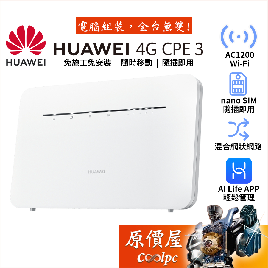 HUAWEI 4G CPE 3 Wi-Fi路由器/AC1300/Nano SIM/鴻蒙Mesh/原價屋
