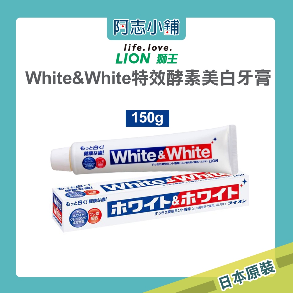 日本 獅王 LION White&amp;White 勁倍白牙膏 150g 牙膏 亮白 淨白 阿志小舖