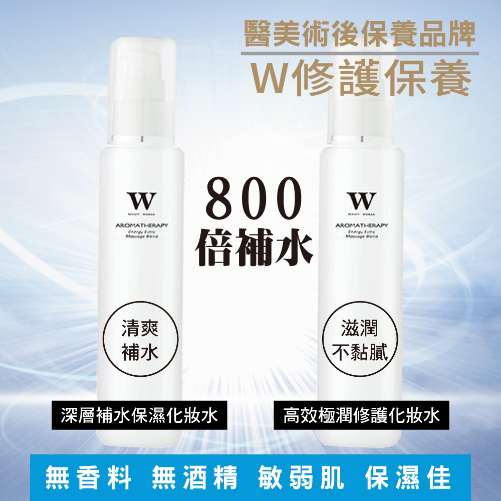 【W 修護保養】修護化妝水 120ml/30ml  (修護/敏弱肌/高效保溼 ) 精華化妝水 醫美後 保濕 修護