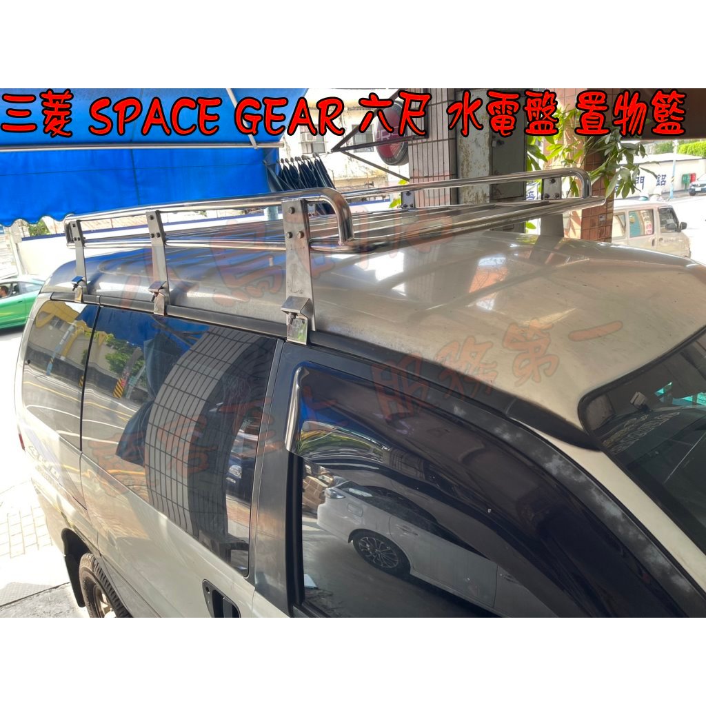 【小鳥的店】三菱 space gear 車頂架 置物籃 水電架 行李架 6尺 水電盤 專用 可加認證驗車可變更