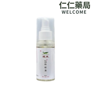 鱷魚環保 新植物配方 防蚊液 80ml【仁仁藥局】