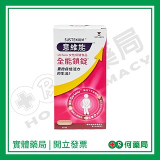 SUSTENIUM 意維能 全能鎖錠 60錠【何藥局新一代藥妝連鎖】